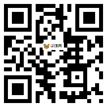 微信分享二维码