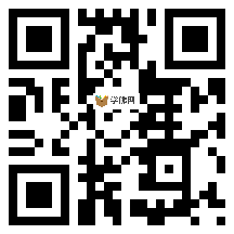 微信分享二维码