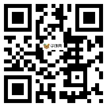 微信分享二维码