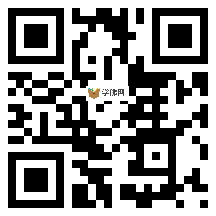 微信分享二维码