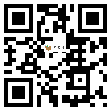 微信分享二维码