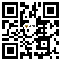 微信分享二维码