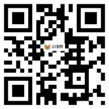 微信分享二维码