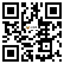 微信分享二维码