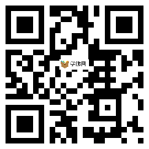 微信分享二维码