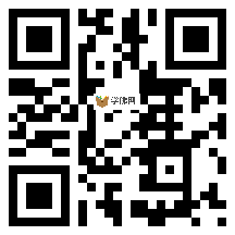 微信分享二维码