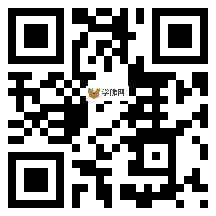 微信分享二维码