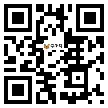 微信分享二维码