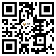 微信分享二维码