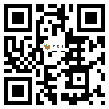 微信分享二维码