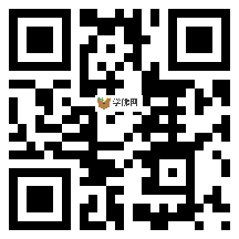 微信分享二维码