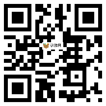 微信分享二维码