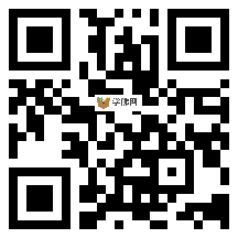 微信分享二维码