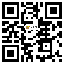 微信分享二维码