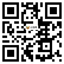 微信分享二维码