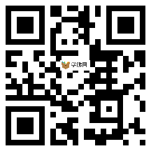 微信分享二维码