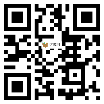 微信分享二维码