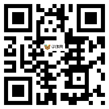 微信分享二维码