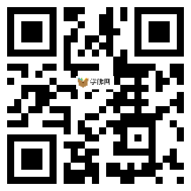 微信分享二维码