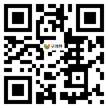 微信分享二维码