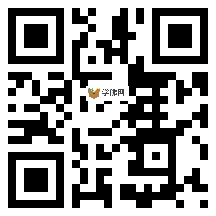 微信分享二维码