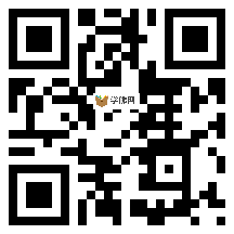 微信分享二维码