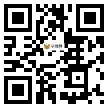 微信分享二维码