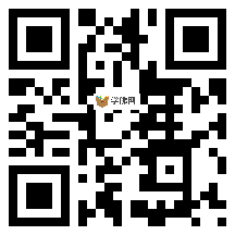 微信分享二维码