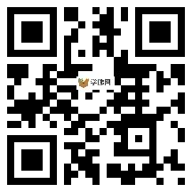 微信分享二维码