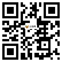 微信分享二维码