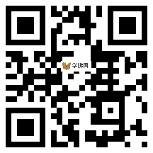 微信分享二维码