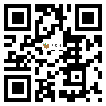 微信分享二维码