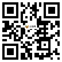 微信分享二维码