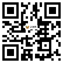 微信分享二维码