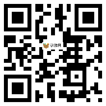 微信分享二维码