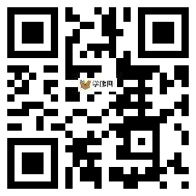 微信分享二维码