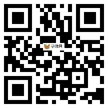 微信分享二维码