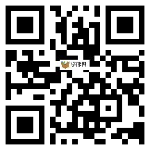 微信分享二维码