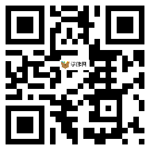 微信分享二维码