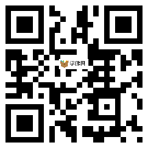 微信分享二维码