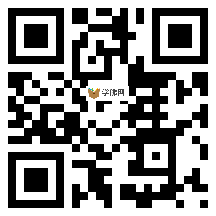 微信分享二维码