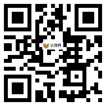 微信分享二维码