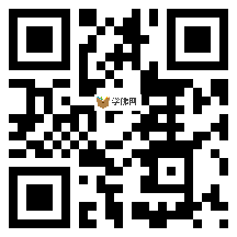 微信分享二维码