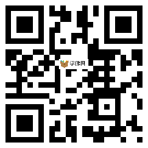 微信分享二维码