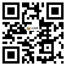 微信分享二维码