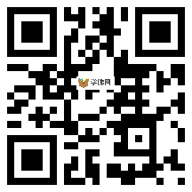 微信分享二维码