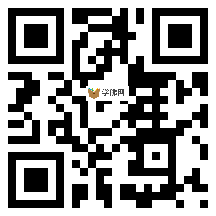 微信分享二维码