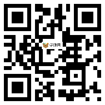 微信分享二维码