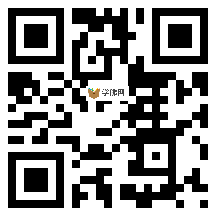 微信分享二维码