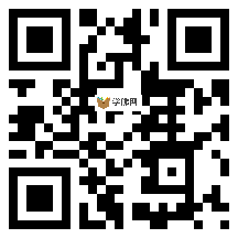 微信分享二维码